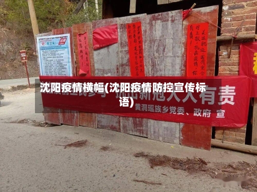 沈阳疫情横幅(沈阳疫情防控宣传标语)-第2张图片
