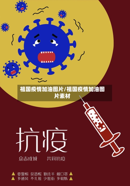 祖国疫情加油图片/祖国疫情加油图片素材