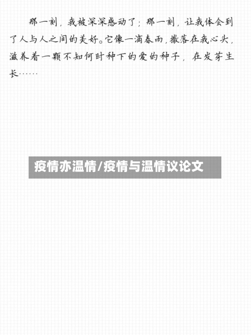 疫情亦温情/疫情与温情议论文-第2张图片