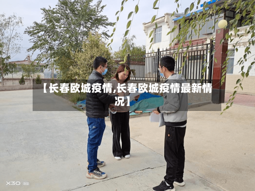 【长春欧城疫情,长春欧城疫情最新情况】-第2张图片