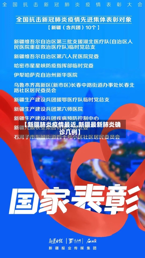 【新疆肺炎疫情最近,新疆最新肺炎确诊几例】-第2张图片