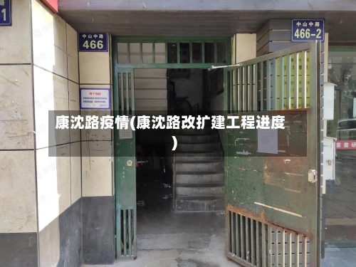 康沈路疫情(康沈路改扩建工程进度)