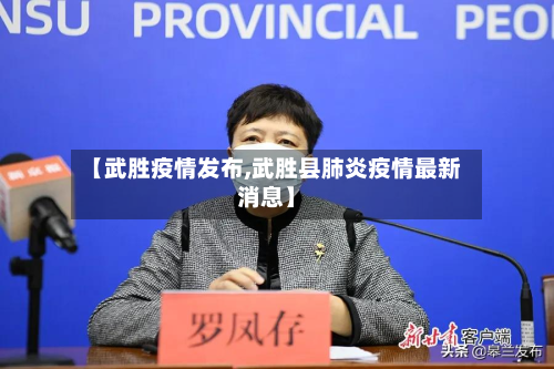 【武胜疫情发布,武胜县肺炎疫情最新消息】-第3张图片