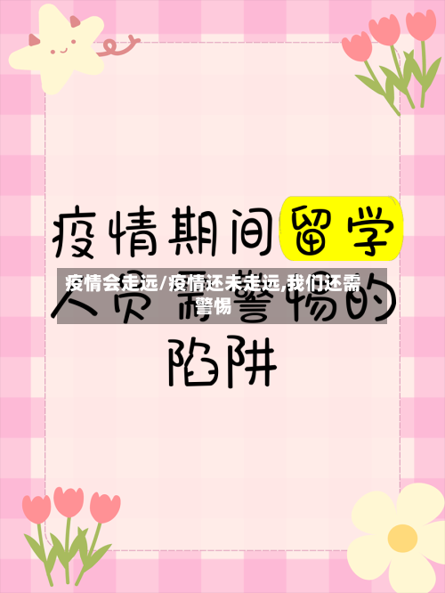 疫情会走远/疫情还未走远,我们还需警惕