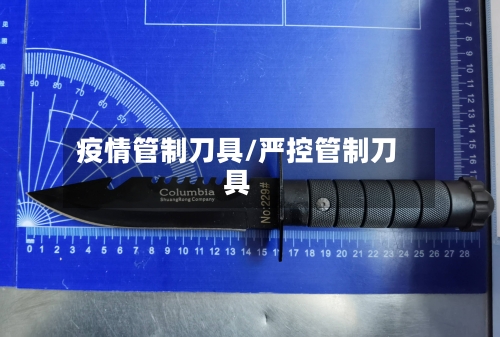 疫情管制刀具/严控管制刀具
