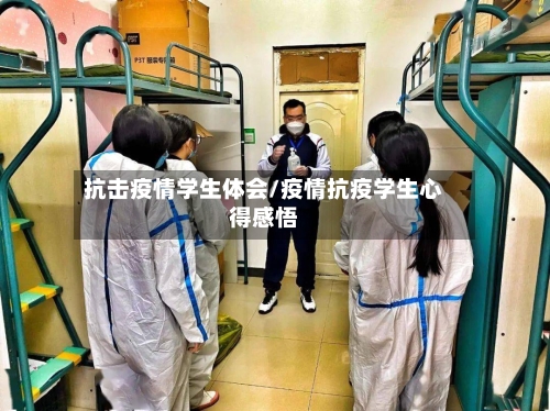 抗击疫情学生体会/疫情抗疫学生心得感悟