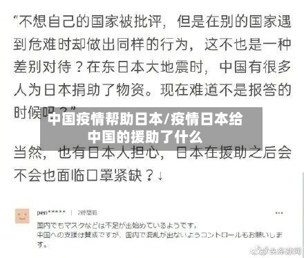 中国疫情帮助日本/疫情日本给中国的援助了什么-第3张图片