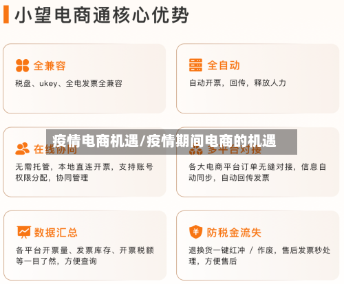 疫情电商机遇/疫情期间电商的机遇