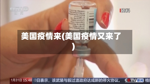 美国疫情来(美国疫情又来了)