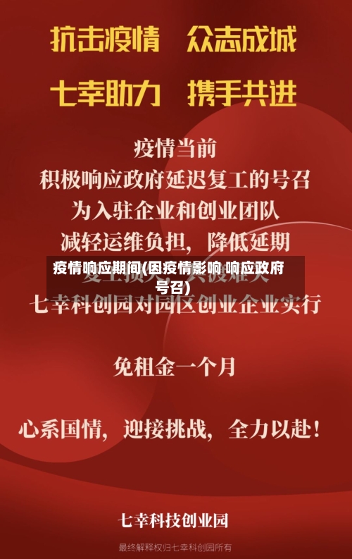 疫情响应期间(因疫情影响 响应政府号召)-第3张图片