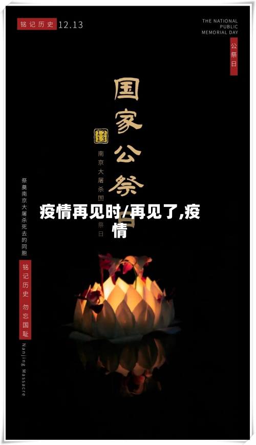 疫情再见时/再见了,疫情-第2张图片