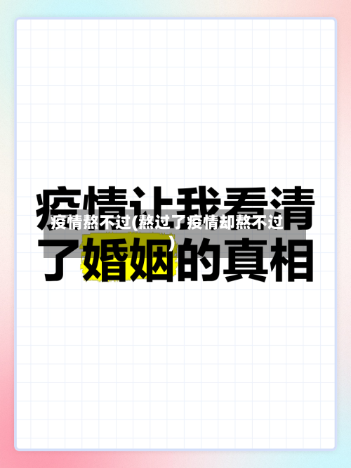 疫情熬不过(熬过了疫情却熬不过)