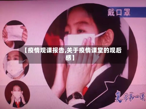 【疫情观课报告,关于疫情课堂的观后感】-第2张图片