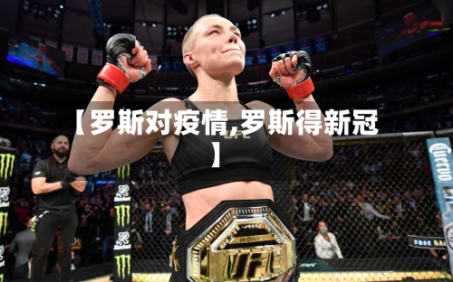 【罗斯对疫情,罗斯得新冠】