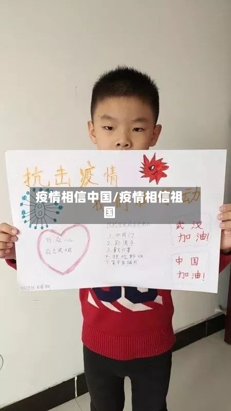 疫情相信中国/疫情相信祖国-第3张图片