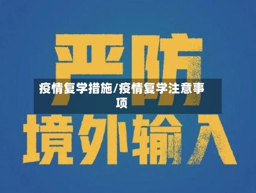 疫情复学措施/疫情复学注意事项-第3张图片
