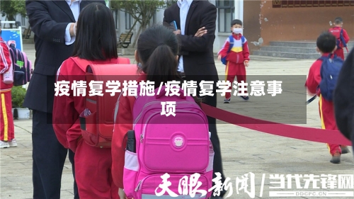 疫情复学措施/疫情复学注意事项-第2张图片