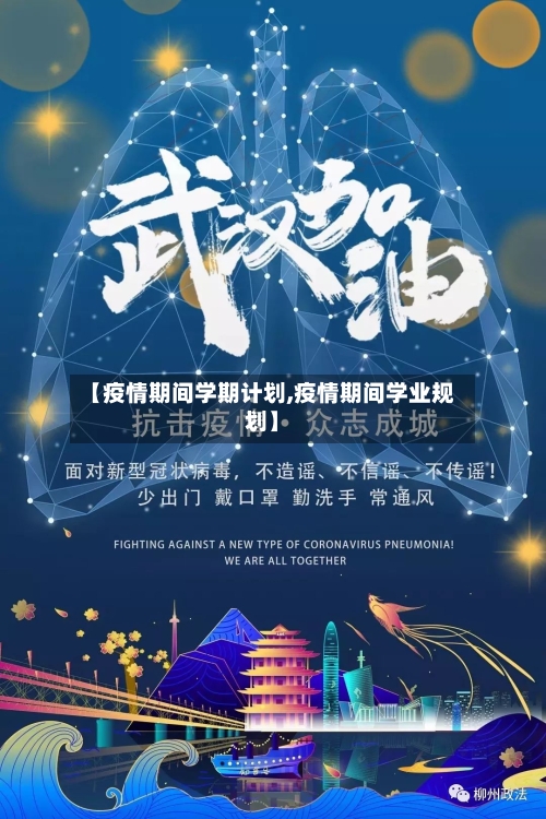 【疫情期间学期计划,疫情期间学业规划】