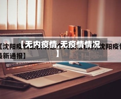 【无内疫情,无疫情情况】