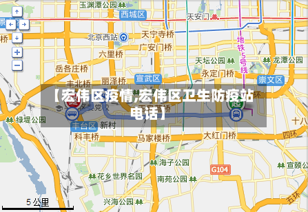 【宏伟区疫情,宏伟区卫生防疫站电话】