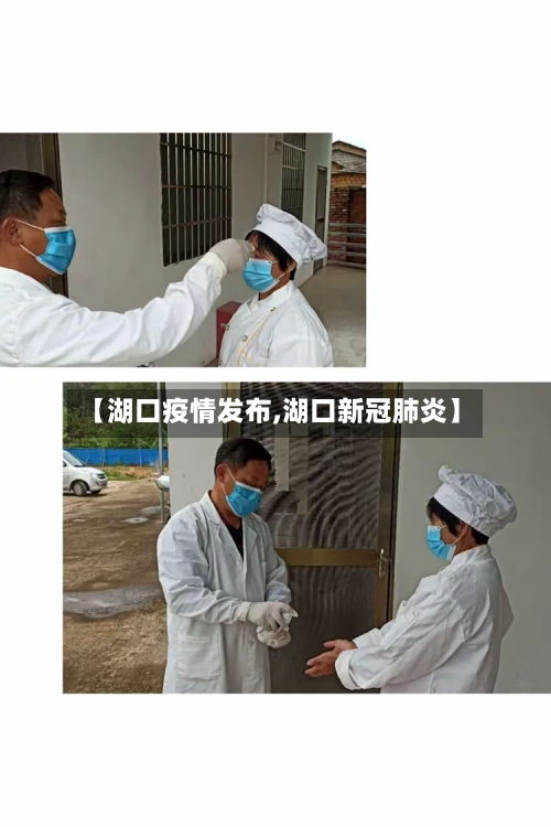 【湖口疫情发布,湖口新冠肺炎】