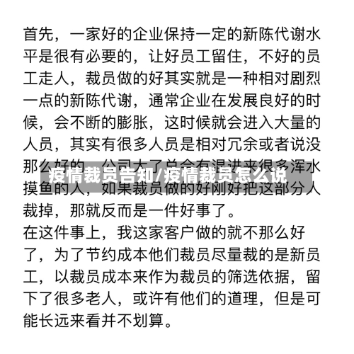 疫情裁员告知/疫情裁员怎么说-第2张图片