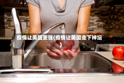 疫情让美国更强(疫情让美国走下神坛)-第2张图片