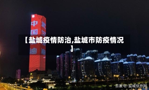 【盐城疫情防治,盐城市防疫情况】