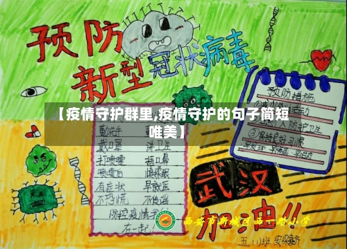 【疫情守护群里,疫情守护的句子简短唯美】-第2张图片