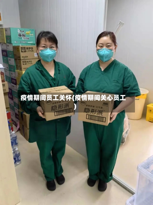 疫情期间员工关怀(疫情期间关心员工)