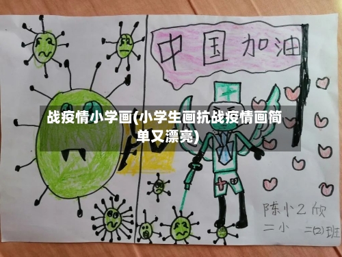 战疫情小学画(小学生画抗战疫情画简单又漂亮)