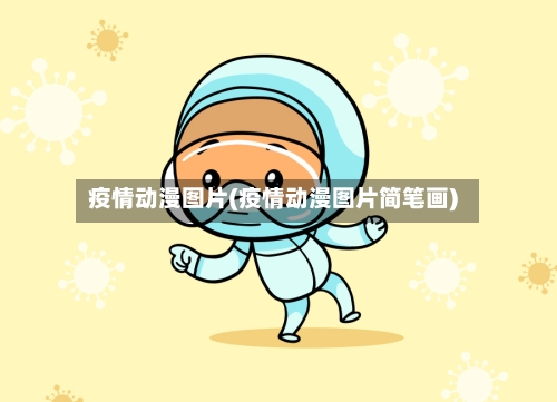 疫情动漫图片(疫情动漫图片简笔画)-第2张图片