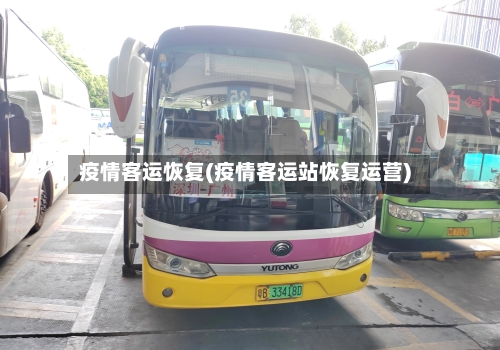 疫情客运恢复(疫情客运站恢复运营)