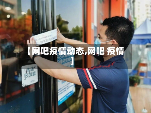 【网吧疫情动态,网吧 疫情】-第3张图片