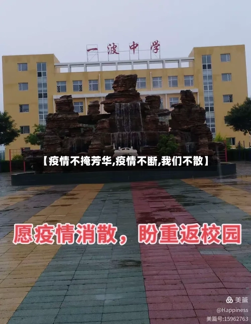 【疫情不掩芳华,疫情不断,我们不散】-第2张图片