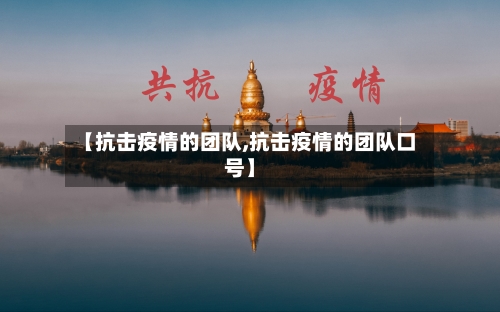 【抗击疫情的团队,抗击疫情的团队口号】