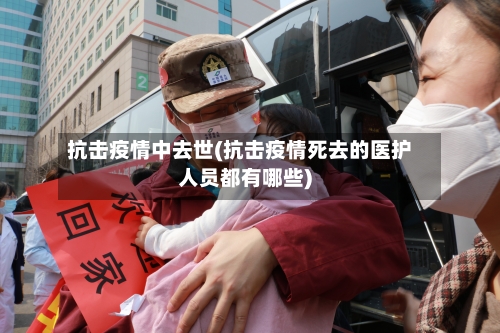 抗击疫情中去世(抗击疫情死去的医护人员都有哪些)-第2张图片