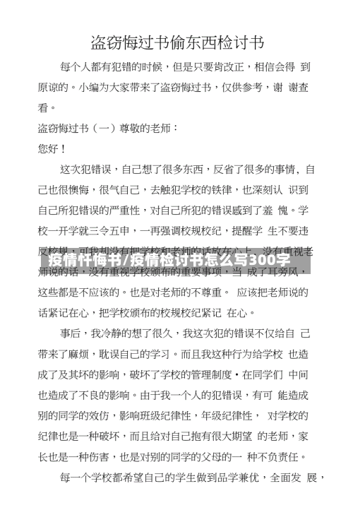 疫情忏悔书/疫情检讨书怎么写300字