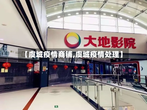 【虞城疫情商铺,虞城疫情处理】-第2张图片