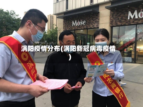 涡阳疫情分布(涡阳新冠病毒疫情)