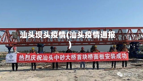 汕头坝头疫情(汕头疫情通报)