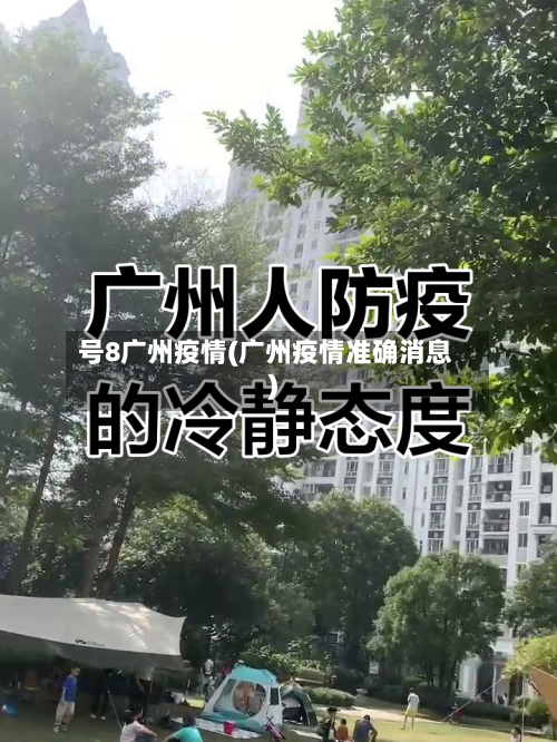 号8广州疫情(广州疫情准确消息)