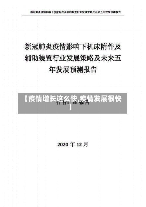 【疫情增长这么快,疫情发展很快】-第3张图片