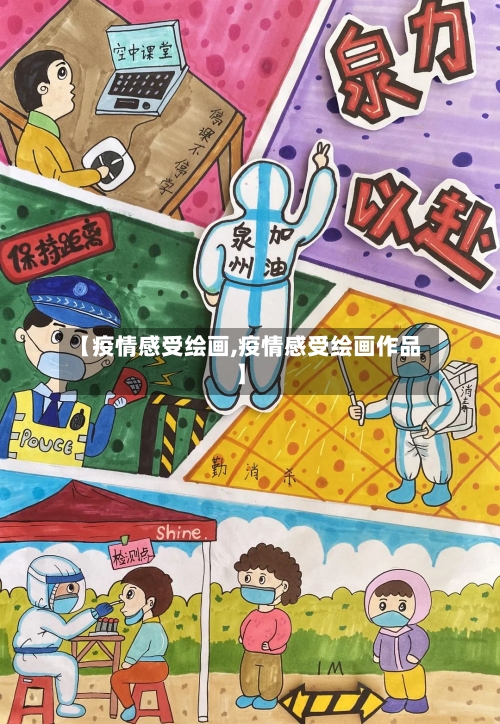 【疫情感受绘画,疫情感受绘画作品】-第3张图片