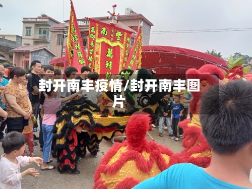 封开南丰疫情/封开南丰图片