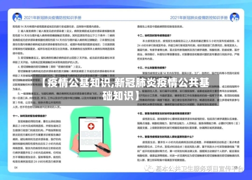 【疫情公基知识,新冠肺炎疫情公共基础知识】