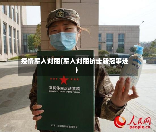 疫情军人刘丽(军人刘丽抗击新冠事迹)