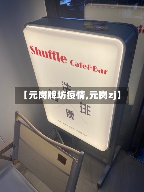 【元岗牌坊疫情,元岗zj】