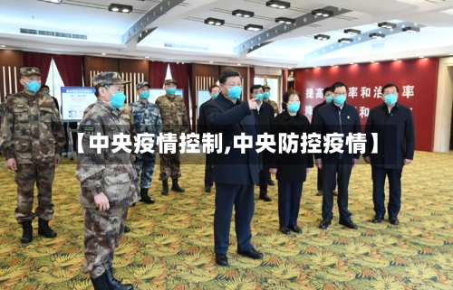 【中央疫情控制,中央防控疫情】-第2张图片