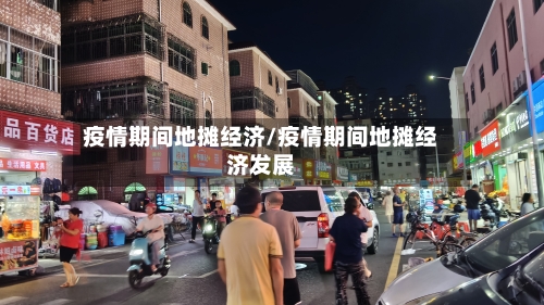 疫情期间地摊经济/疫情期间地摊经济发展